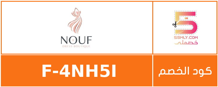 بوتيك نوف | Nouf Dress Boutique